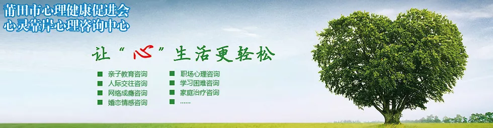 莆田市心理咨询,心理咨询中心,莆田心理咨询师,莆田心理咨询中心